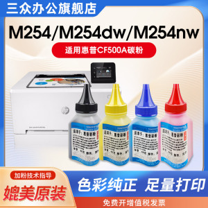 三众适用于惠普M254dw碳粉M254nw墨粉M254dn打印机cf500a彩色碳粉202A 203A 202X CF530A硒鼓碳粉通用