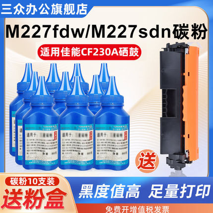 三众适用于惠普m227fdw粉盒碳粉M227sdn M227d打印机硒鼓M203dn m227fdn墨盒CF230A粉盒激光打印墨粉专用