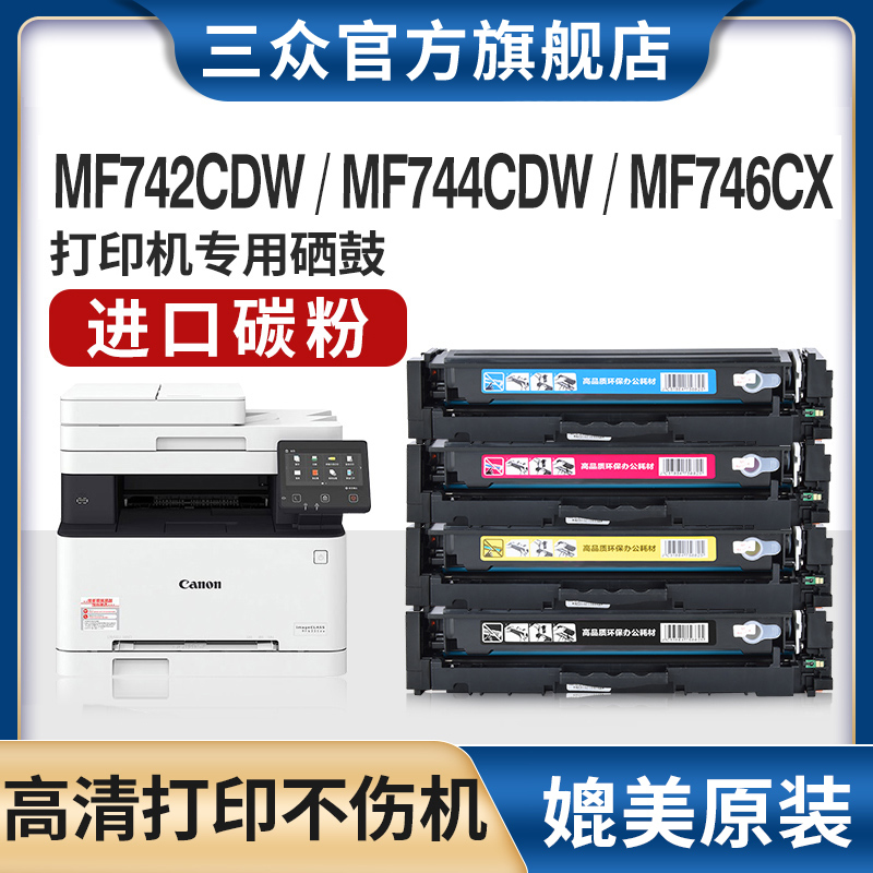 三众佳能mf742Cdw硒鼓CRG055粉盒