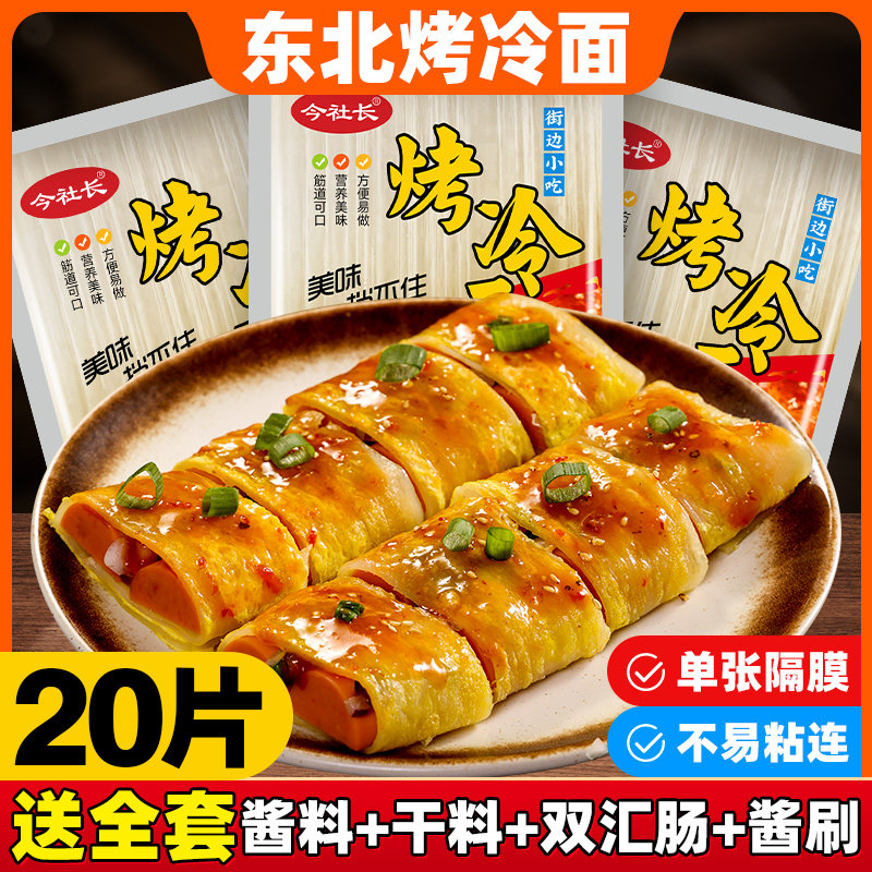 昊七七东北烤冷面烤冷面片家庭装