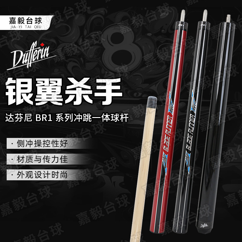 达芬尼银翼杀手BR1冲跳一体中式美式台球杆开球炸球杆跳球扎跳球
