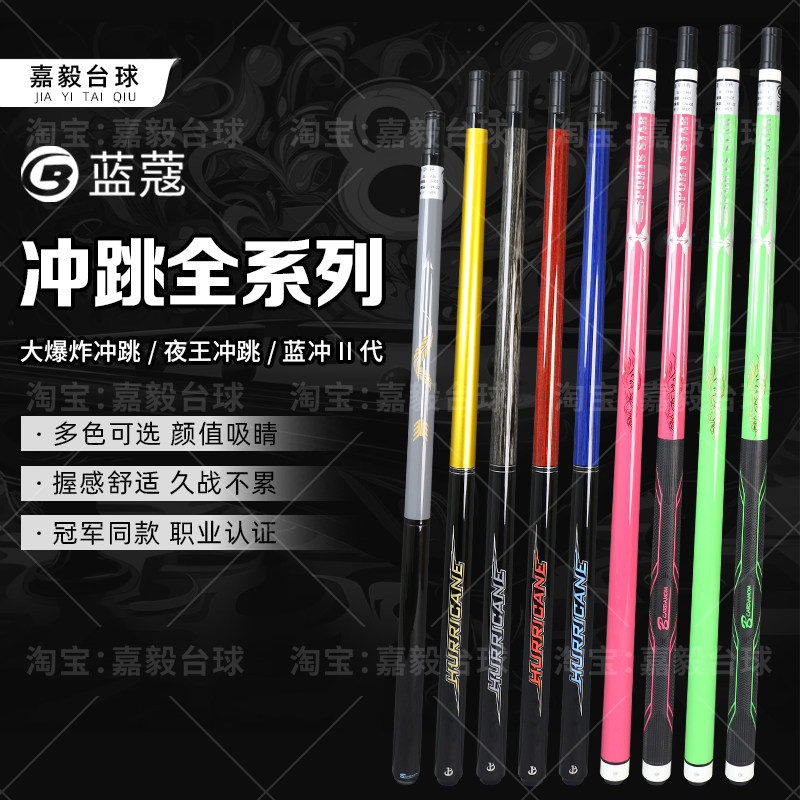 蓝蔻夜王冲跳一体蓝冲蓝色闪电单冲杆炸杆开球杆兰蔻中八桌球杆