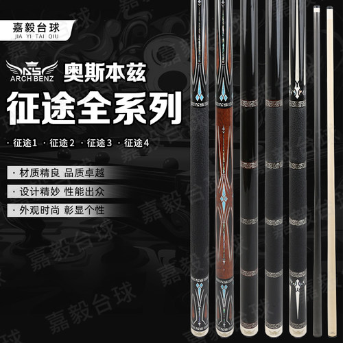 奥斯本兹征途3三4台球杆