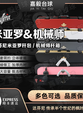 达芬尼杆箱杆包机械师米亚罗台球杆包箱杆袋杆盒6孔皮硬箱大头杆
