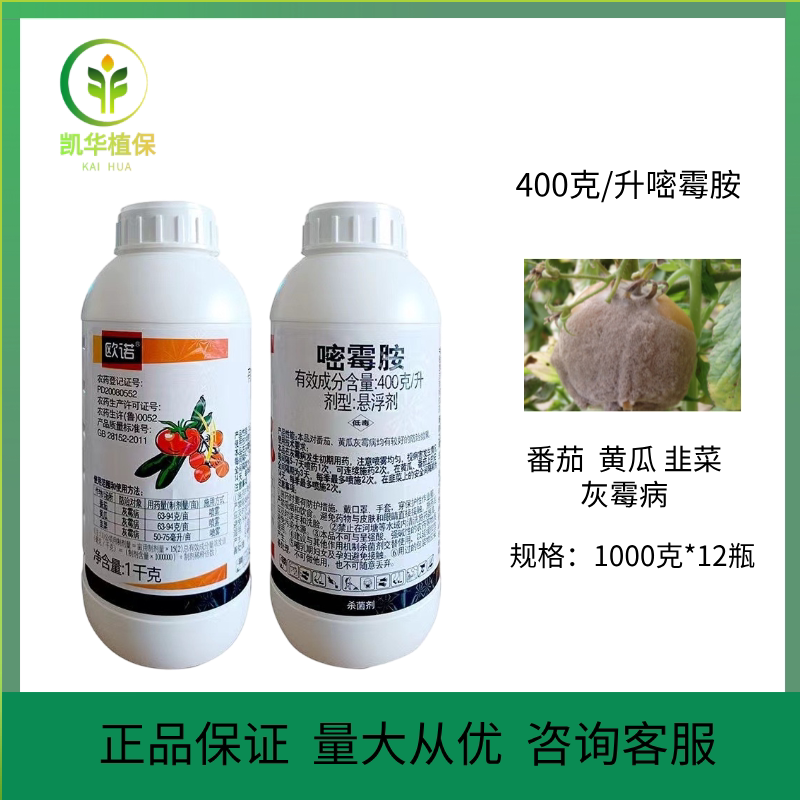 欧诺400克/升双星嘧霉胺黄瓜韭菜番茄西红柿灰霉病农药杀菌剂