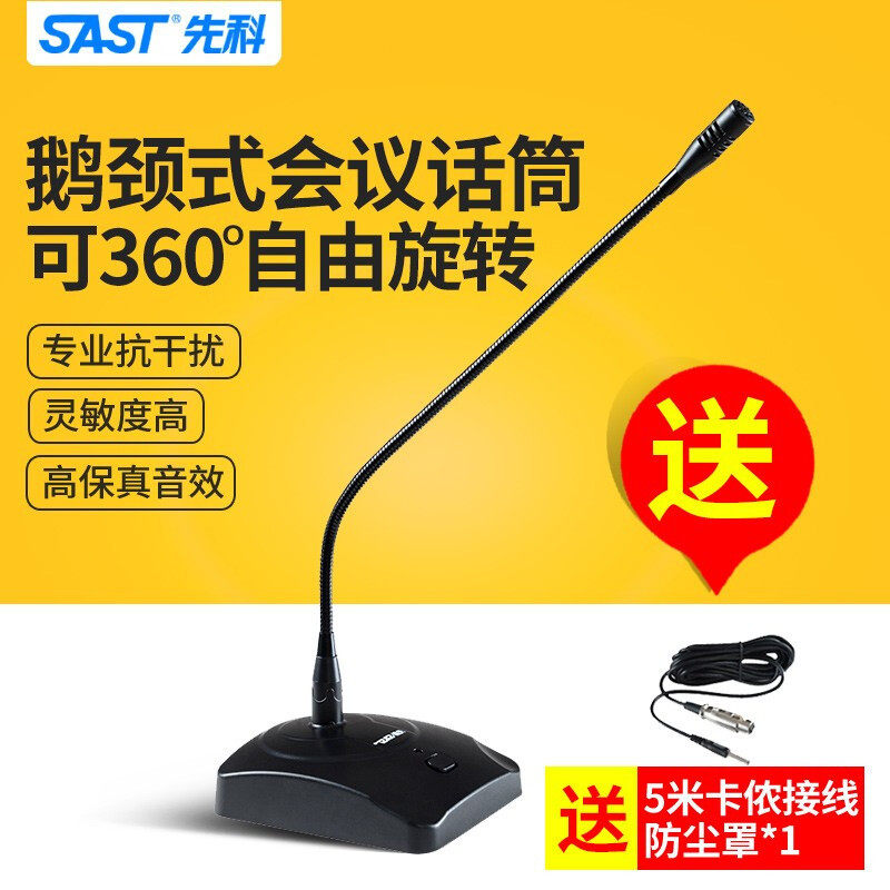 先科（SAST） 有线话筒家用KTV功放音响会议手持鹅颈台式桌面演讲