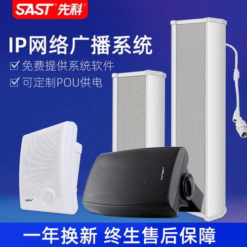 SAST先科ip网络音柱音响
