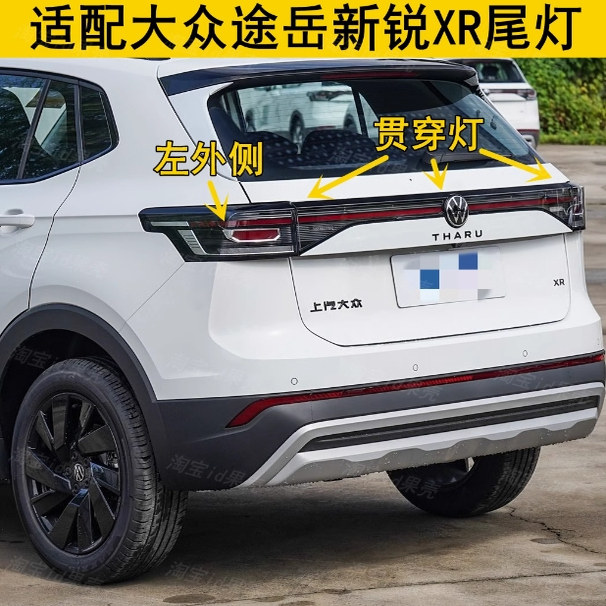 适用于大众途岳新锐后尾灯总成  途岳新锐XR后刹车灯罩外壳