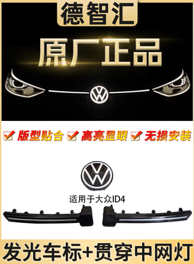 适用一汽大众ID4C发光中网标 ID3中网发光贯穿日行灯原厂发光车标