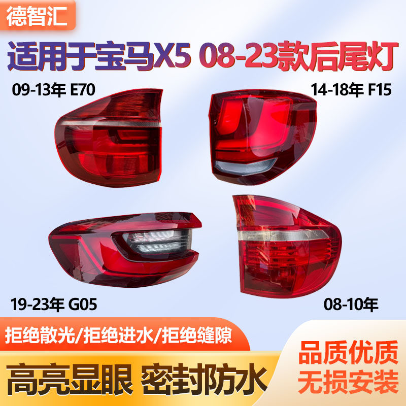 适用宝马X5后尾灯总成后刹车灯罩壳 左右后刹车灯总成08-22款