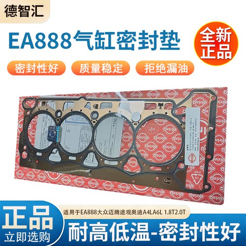 适用于EA888大众迈腾途观奥迪A4LA6L 1.8T2.0T发动机汽缸垫