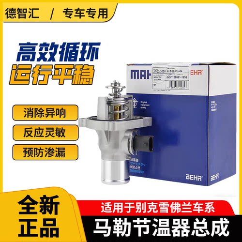 适用雪佛兰科鲁兹别克凯越景程英朗发动机节温器 天博调温器