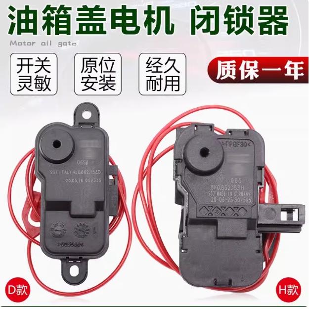 适配奥迪A4LA6LQ3Q5Q7A1A3A5油箱闭锁器油箱盖电机油箱锁电机马达