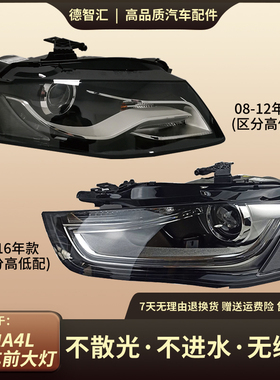 适用奥迪A4L大灯总成LED日行灯08-16款A4L B8 B9氙气灯卤素灯壳