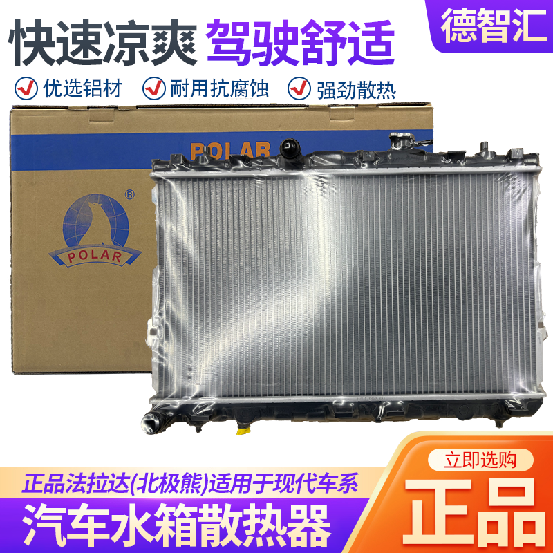 北极熊散热器适用现代伊兰特悦动朗动瑞纳途胜索纳塔正品散热水箱