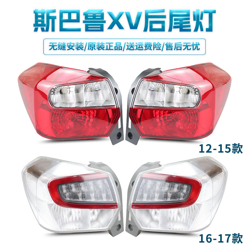 适用斯巴鲁XV后尾灯外壳 12 15 16 17款后灯罩总成  台湾原装车灯
