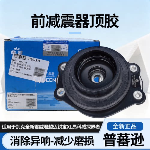 适用别克全新君威君越迈锐宝XL昂科威探界者前减震器顶胶压力轴承