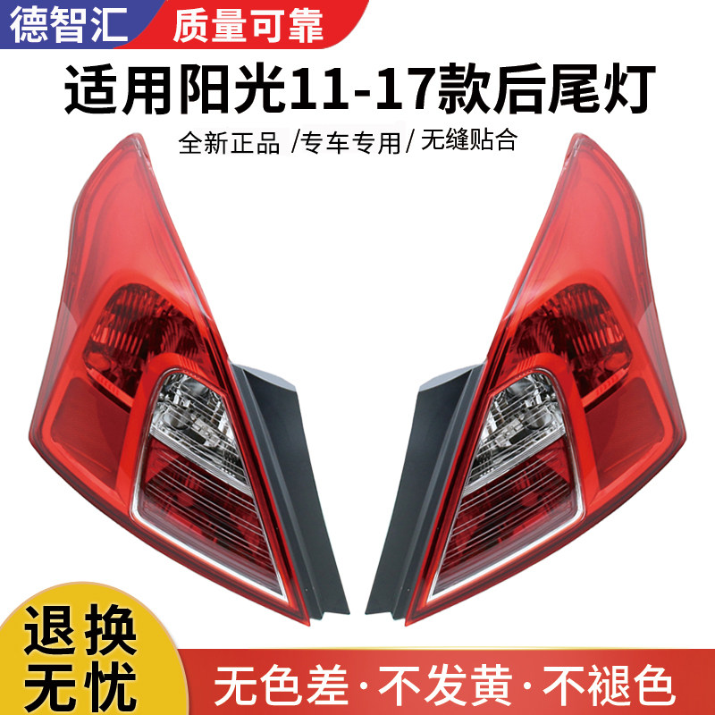 适用尼桑新阳光后尾灯11 13 17款阳光后灯壳 刹车灯罩外壳