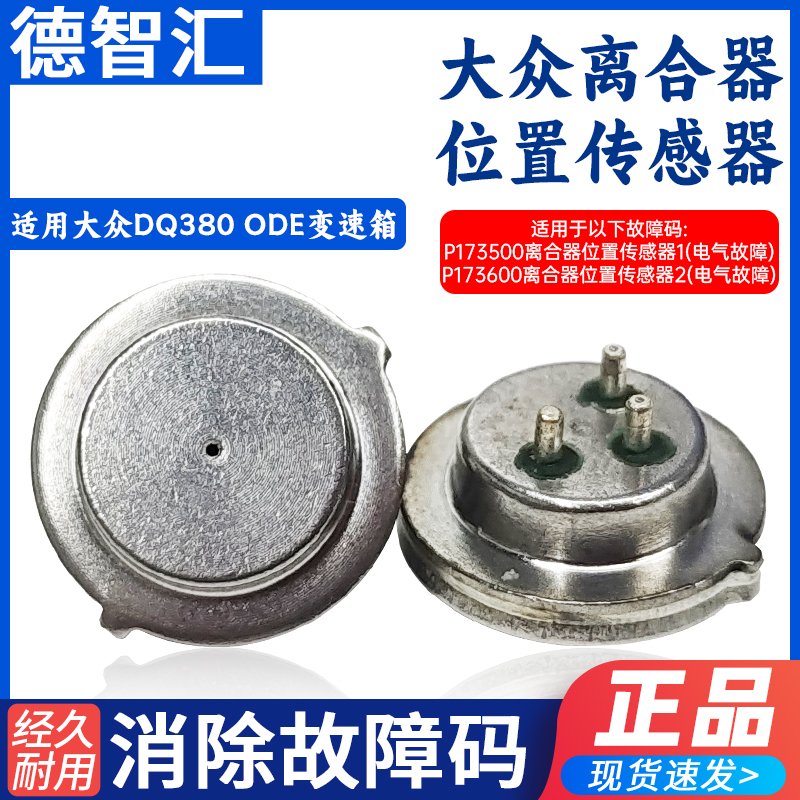 适配大众离合器位置传感器ODE变速箱压力机电单元七速双离合DQ380