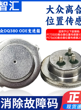 适配大众离合器位置传感器ODE变速箱压力机电单元七速双离合DQ380