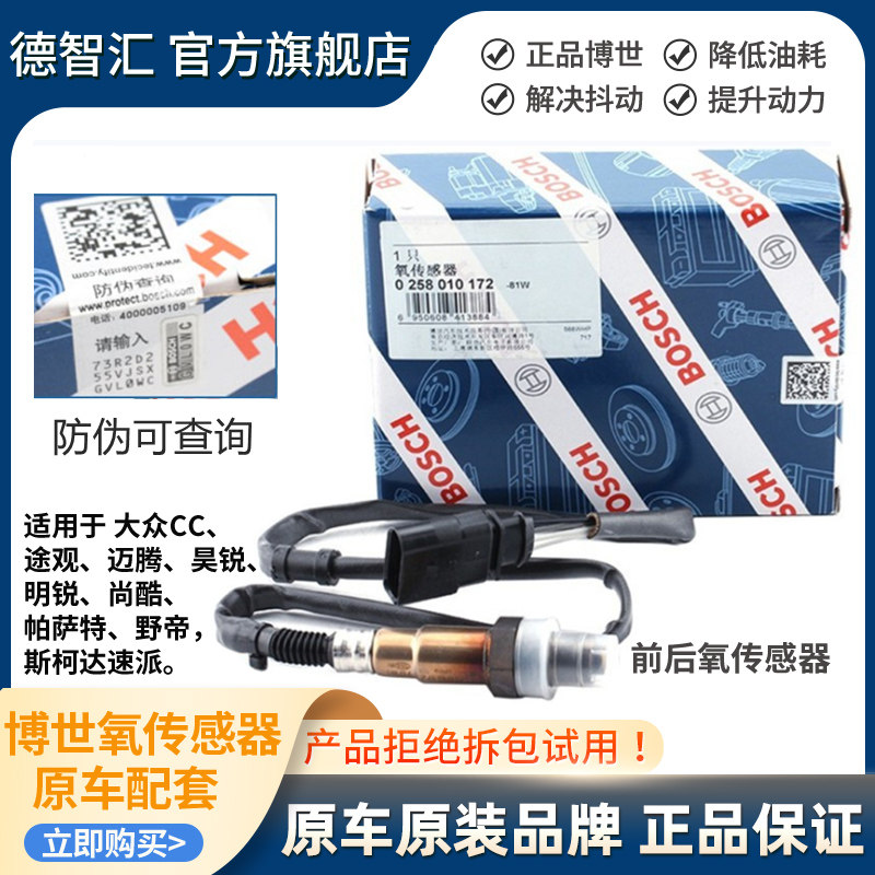 适用大众CC途观迈腾昊锐尚酷速派新帕萨特原厂博世前后氧传感器