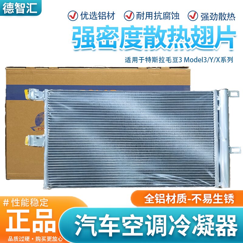 空调冷凝器适用于特斯拉毛豆3 Model3/Y/X空调散热器 干燥瓶