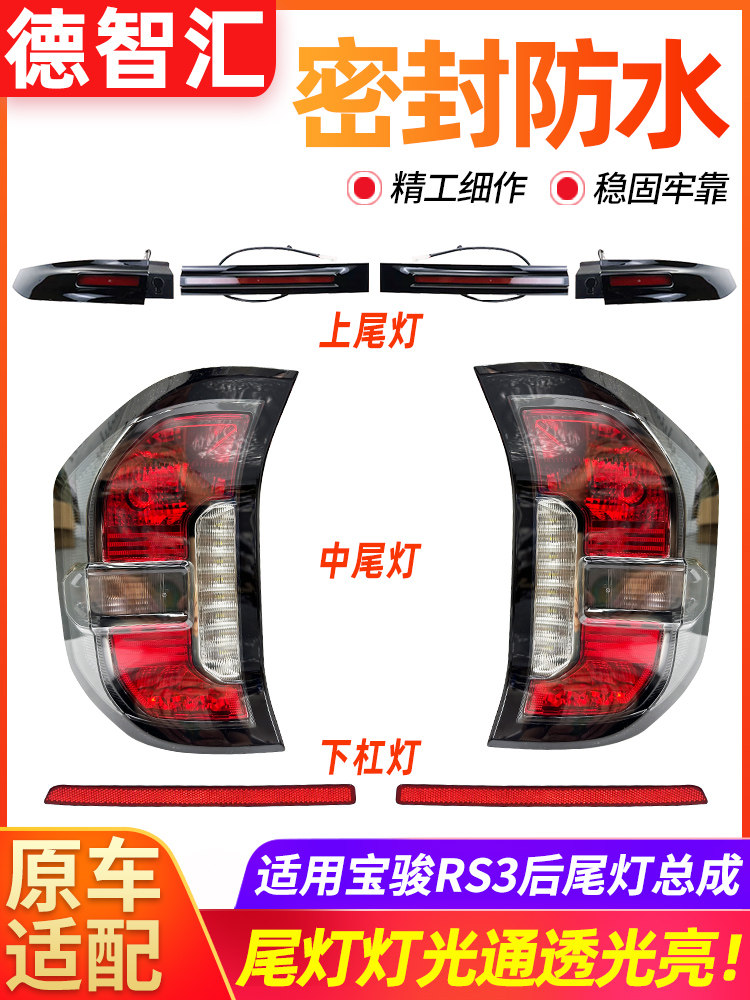 适用宝骏RS3后尾灯总成 原厂后转向灯 刹车灯外壳 灯罩 后反光片,汽车零部件/养护/美容/维保,尾灯总成,淘宝优惠券,粉丝福利购,淘宝优惠卷