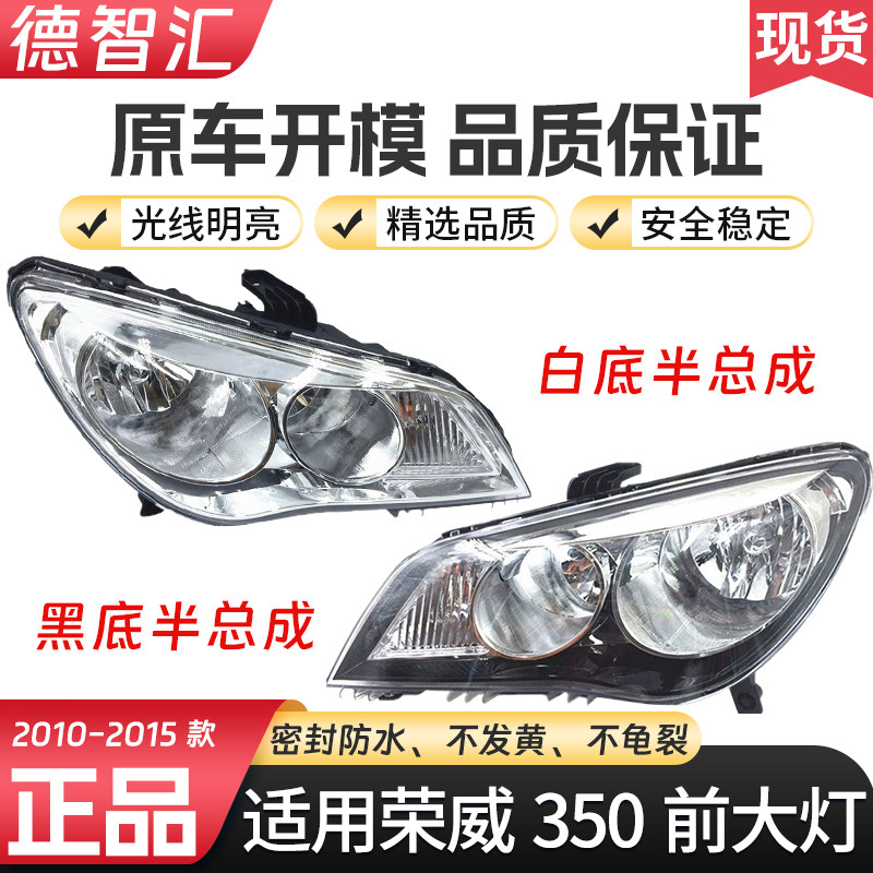 适用荣威350前大灯 350S前大灯罩总成 原厂品质前大灯外壳