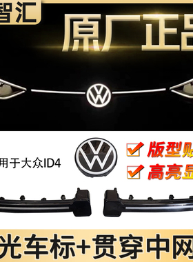 适用一汽大众ID4C发光中网标 ID3中网发光贯穿日行灯原厂发光车标