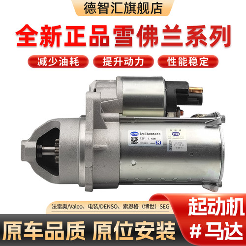 适用雪佛兰赛欧科鲁兹迈锐宝科沃兹赛欧景程原厂起动机启动马达