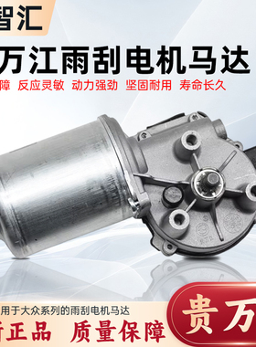 适用捷达宝来高尔夫速腾迈腾CC蔚领朗逸帕萨特桑塔纳雨刮电机马达