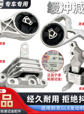 适用别克GL8发动机胶 胖头鱼 陆尊 GL8ES 变速箱胶垫宁波拓普迈金