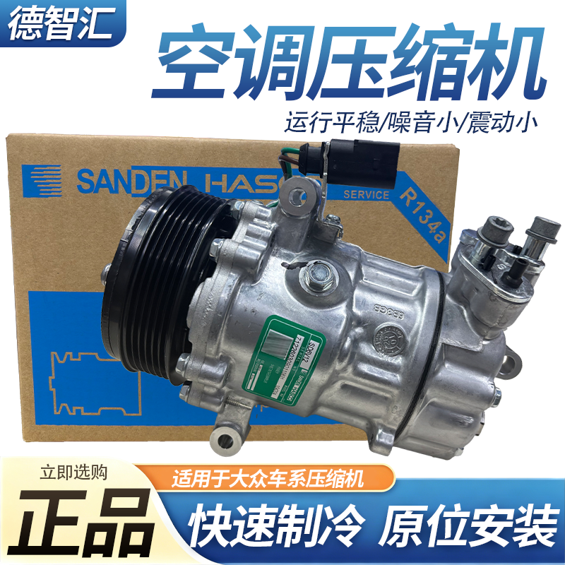 适用大众朗逸桑塔纳宝来捷达晶锐昕锐昕动空调压缩机华域三电正品