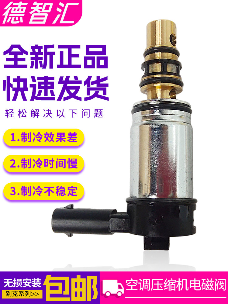 适用于别克君威君悦迈锐宝Gl8Es压缩机电磁阀原装空调泵数字控制