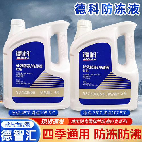 AC德科防冻液适用红色水箱宝 -35 -45长效冷却液