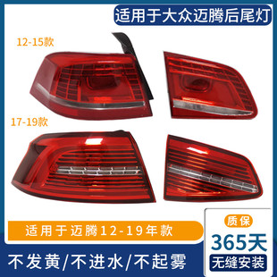 适用大众迈腾尾灯总成 迈腾b7灯泡B8后尾灯 刹车灯外壳后灯罩大灯