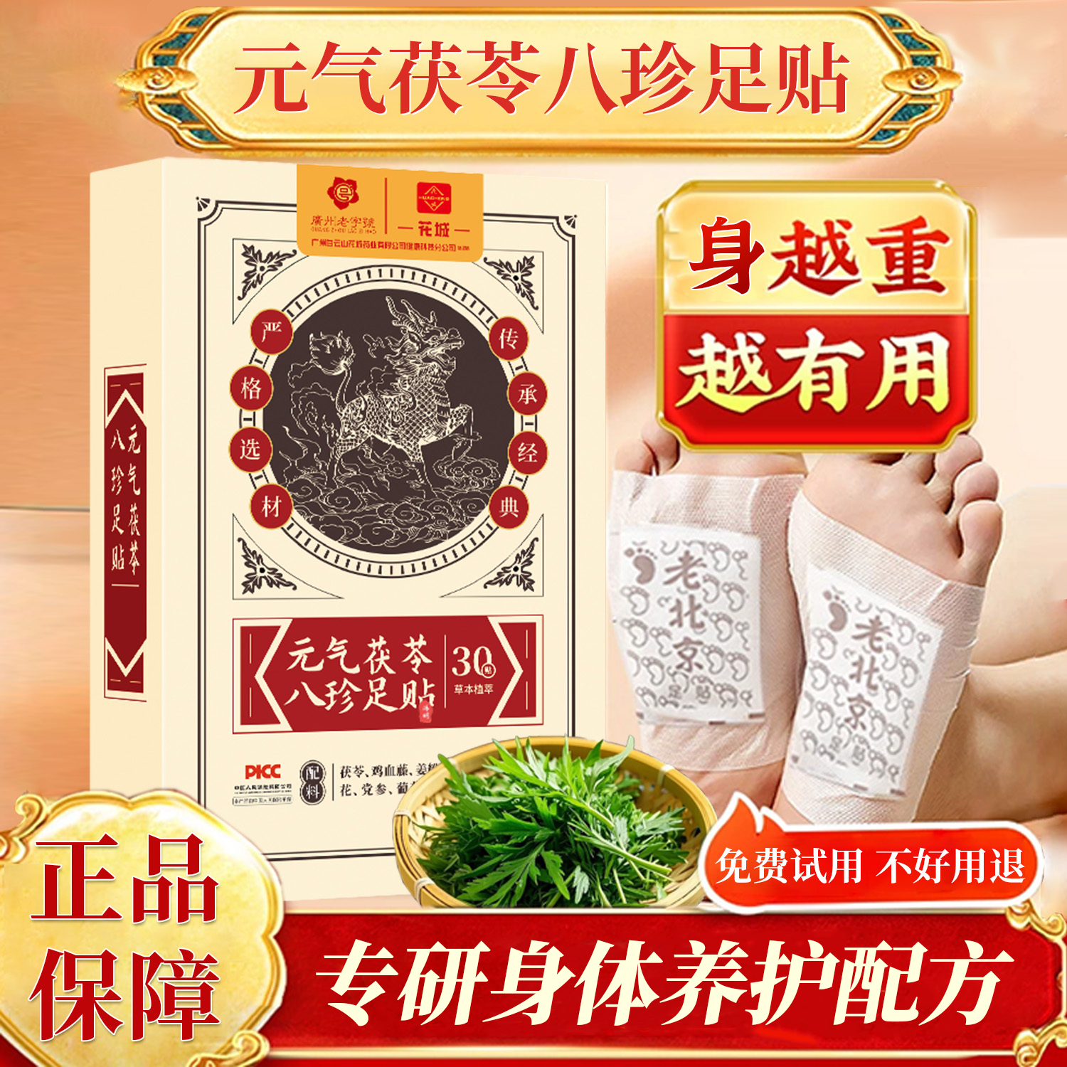 白云山元气茯苓八珍足贴汗寒湿贴