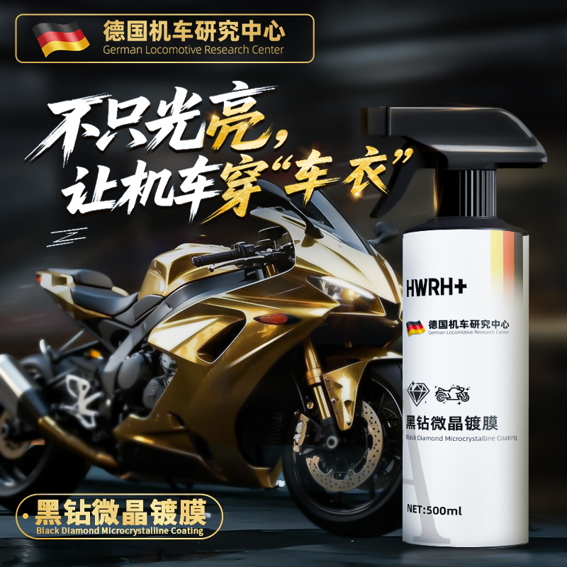 【机车专用】黑钻微晶镀膜翻新