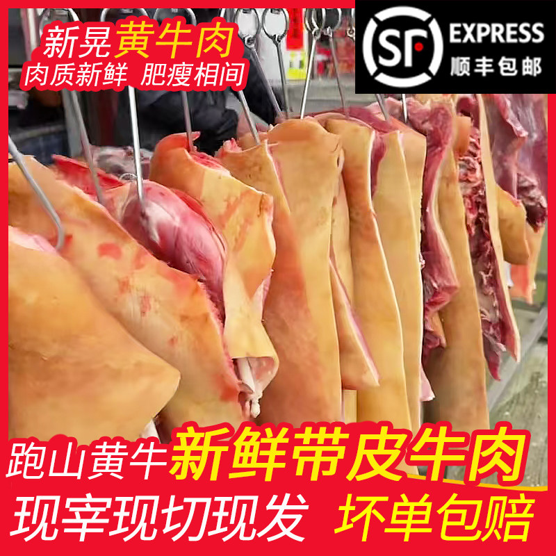 新晃特色带皮牛肉新鲜黄牛肉凉伞产跑山黄牛散养现杀真空包装顺丰