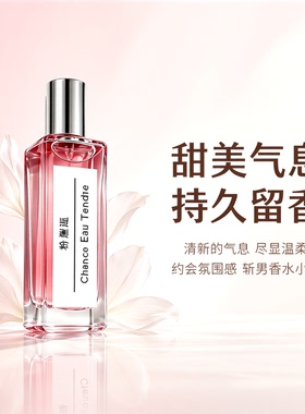 约会斩男持久淡香香水小样30ml