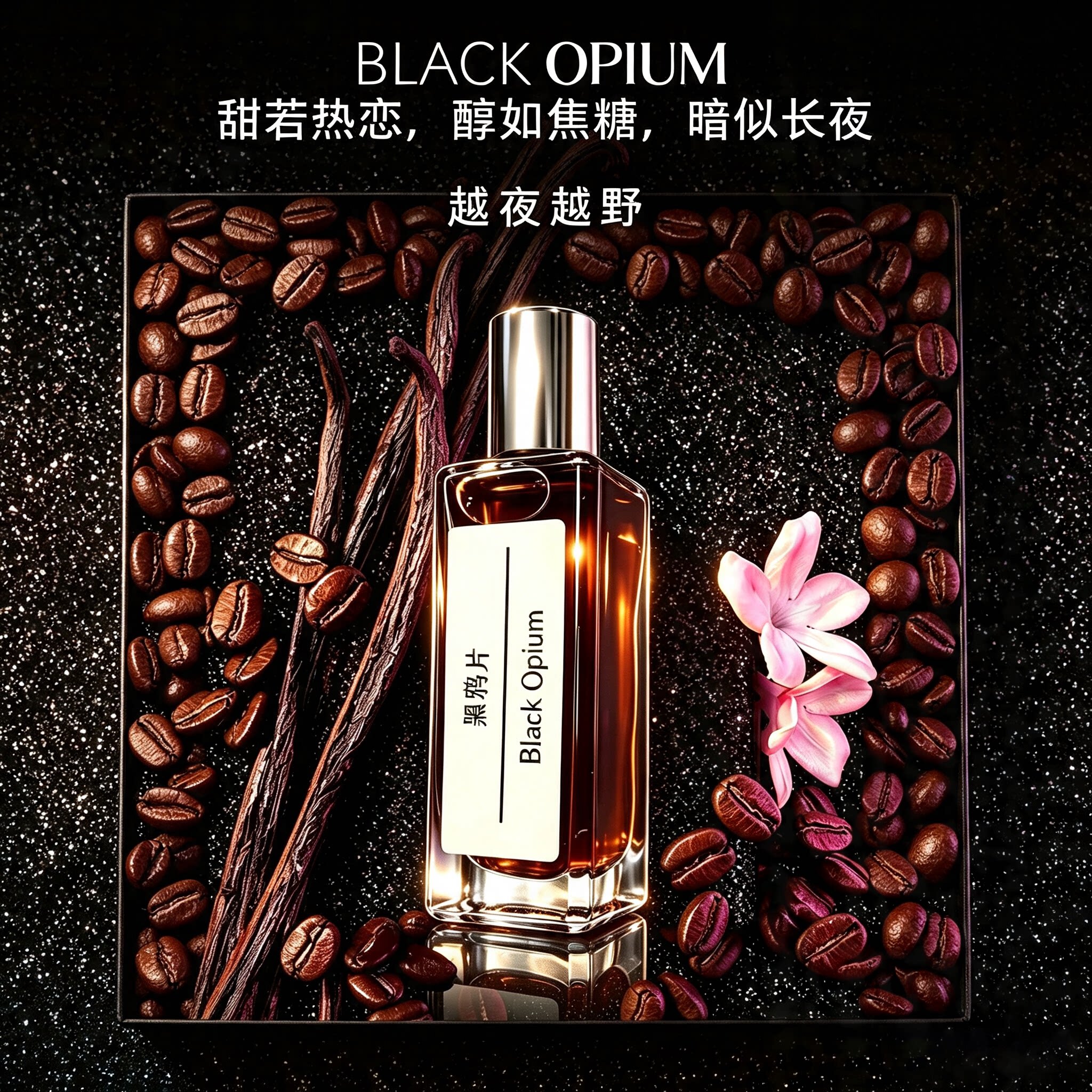 TONGGO黑鸦女士香水BLACK OPIUM小众高级感持久留香