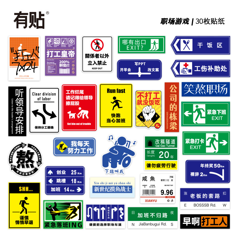 30张创意语言社会职场话语标签车贴笔记本电脑防水个性平板手机ipad