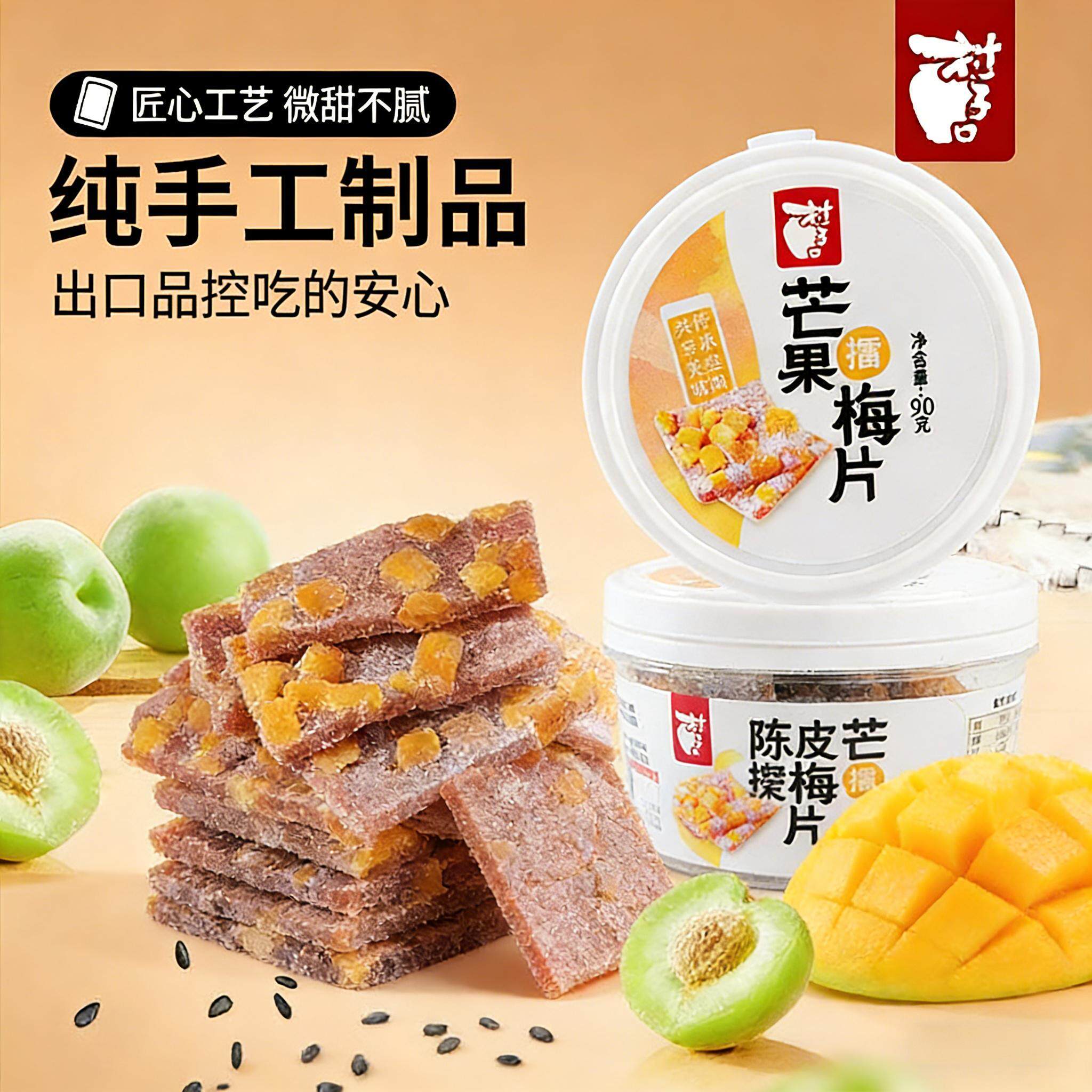 村子口青梅片 酸甜解馋零食 罐装青梅肉 陈皮芒果梅干 梅子话梅片