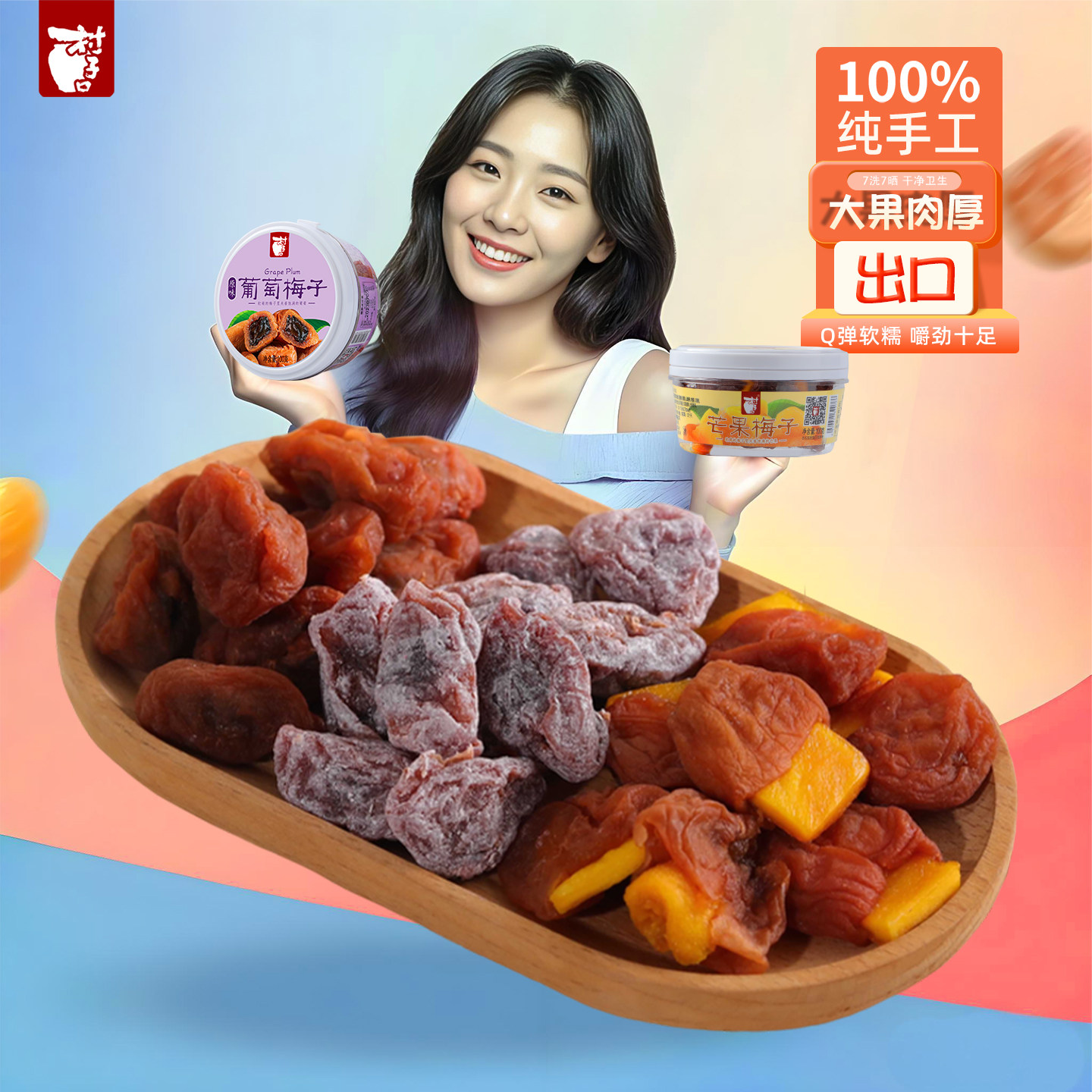 村子口梅有芒果爆浆葡萄梅子夹心菠萝梅饼日式话梅干罐装芒果梅子