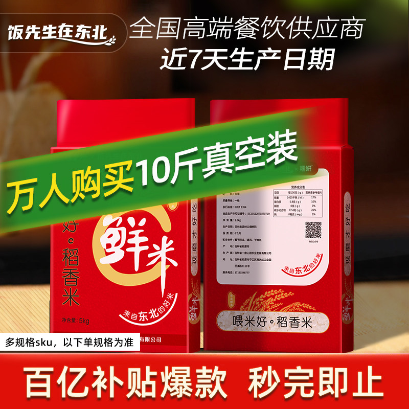 【万人购买10斤真空装】东北长粒香20斤鲜米寿司米5斤新米250g怎么看?