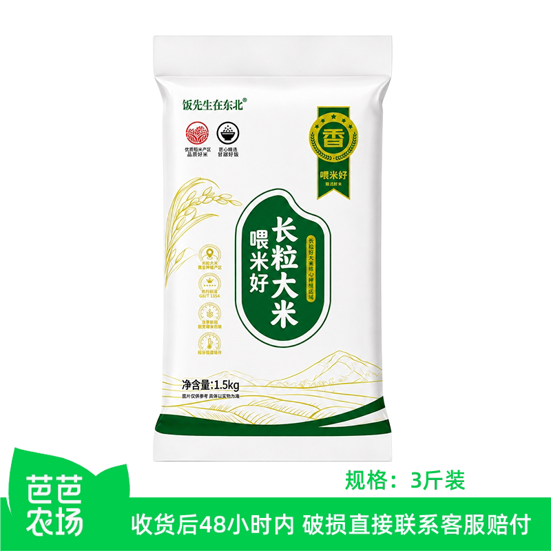 【芭芭农场兑换】饭先生在东北长粒米3斤【新米】软糯甘甜
