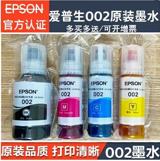 爱普生原装002打印机墨水L4158L4168L6168L6178L4166L4167L6198使用感如何?