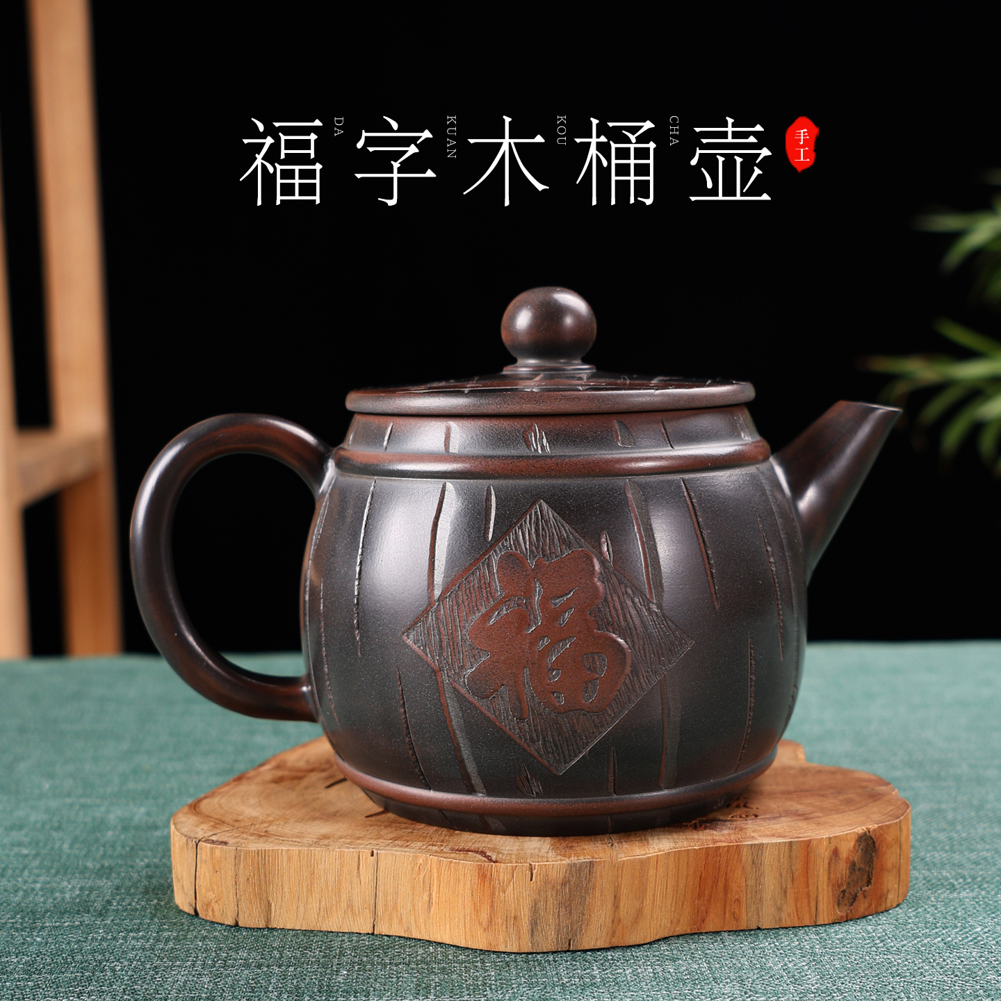广西钦州坭兴陶茶壶手工茶壶泡茶壶大容量福字浮雕炮嘴木桶茶壶
