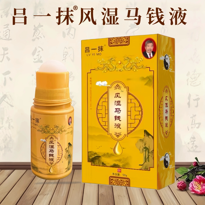 吕一抹风湿马钱液精选草本萃取颈肩腰腿正品