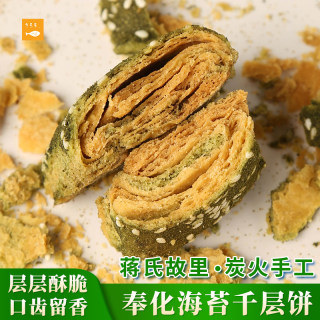 奉化海苔千层饼宁波溪口特产 正宗蒋孝房苔菜芝麻饼 传统手工酥饼